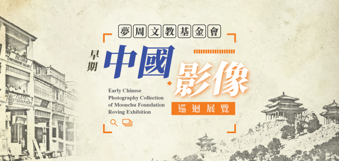 “Early Chinese Photography Collection of Moonchu Foundation” Roving Exhibition